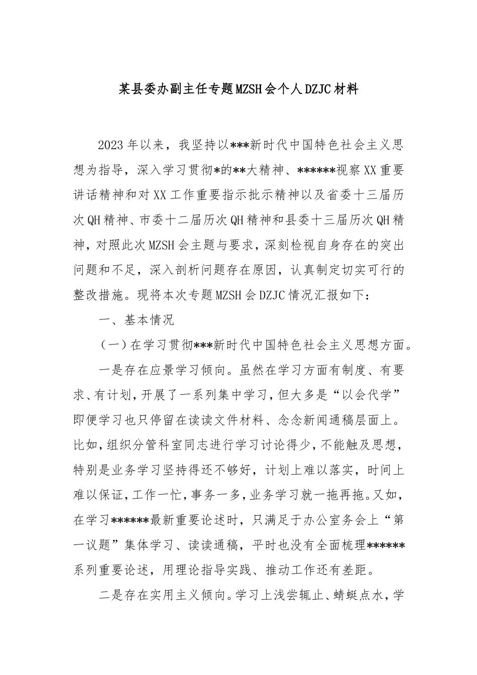 县委办副主任专题民主生活会个人对照检查材料.doc_第1页