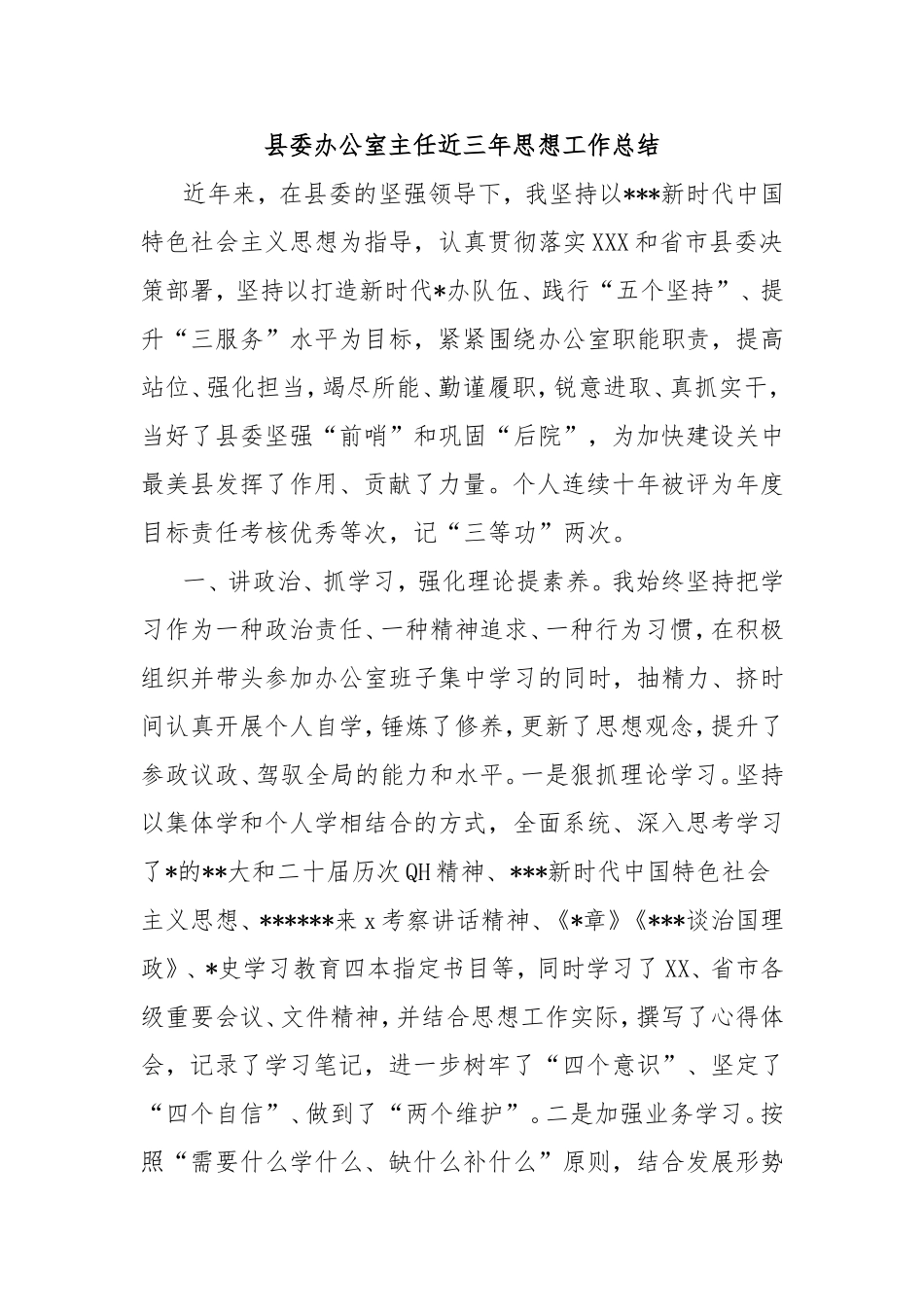 县委办公室主任近三年思想工作总结.doc_第1页