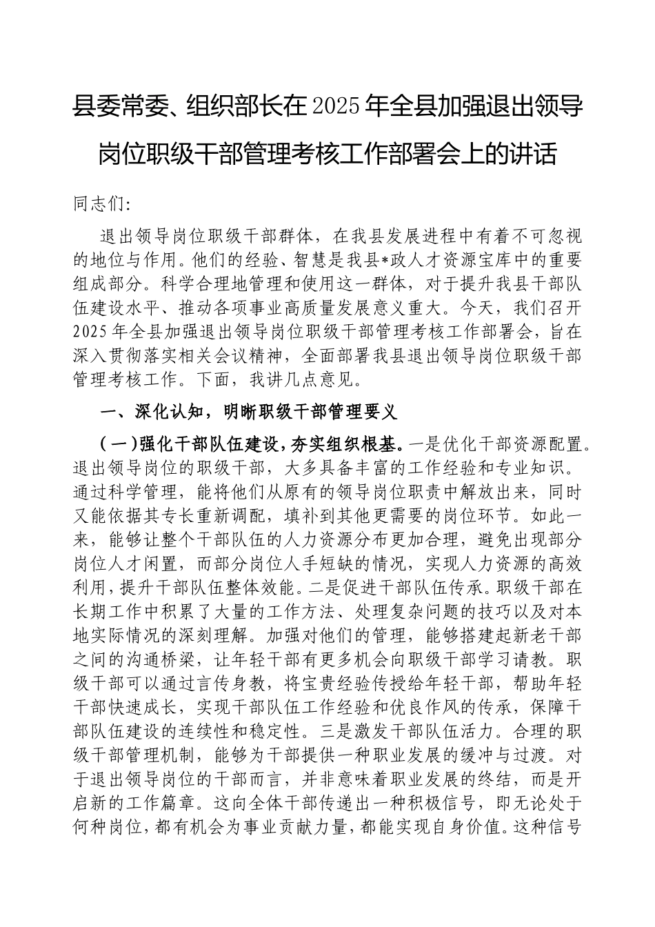 县委常委、组织部长在2025年全县加强退出领导岗位职级干部管理考核工作部署会上的讲话.doc_第1页