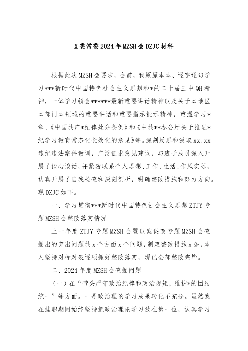 县委常委2024年民主生活会对照检查材料.doc_第1页