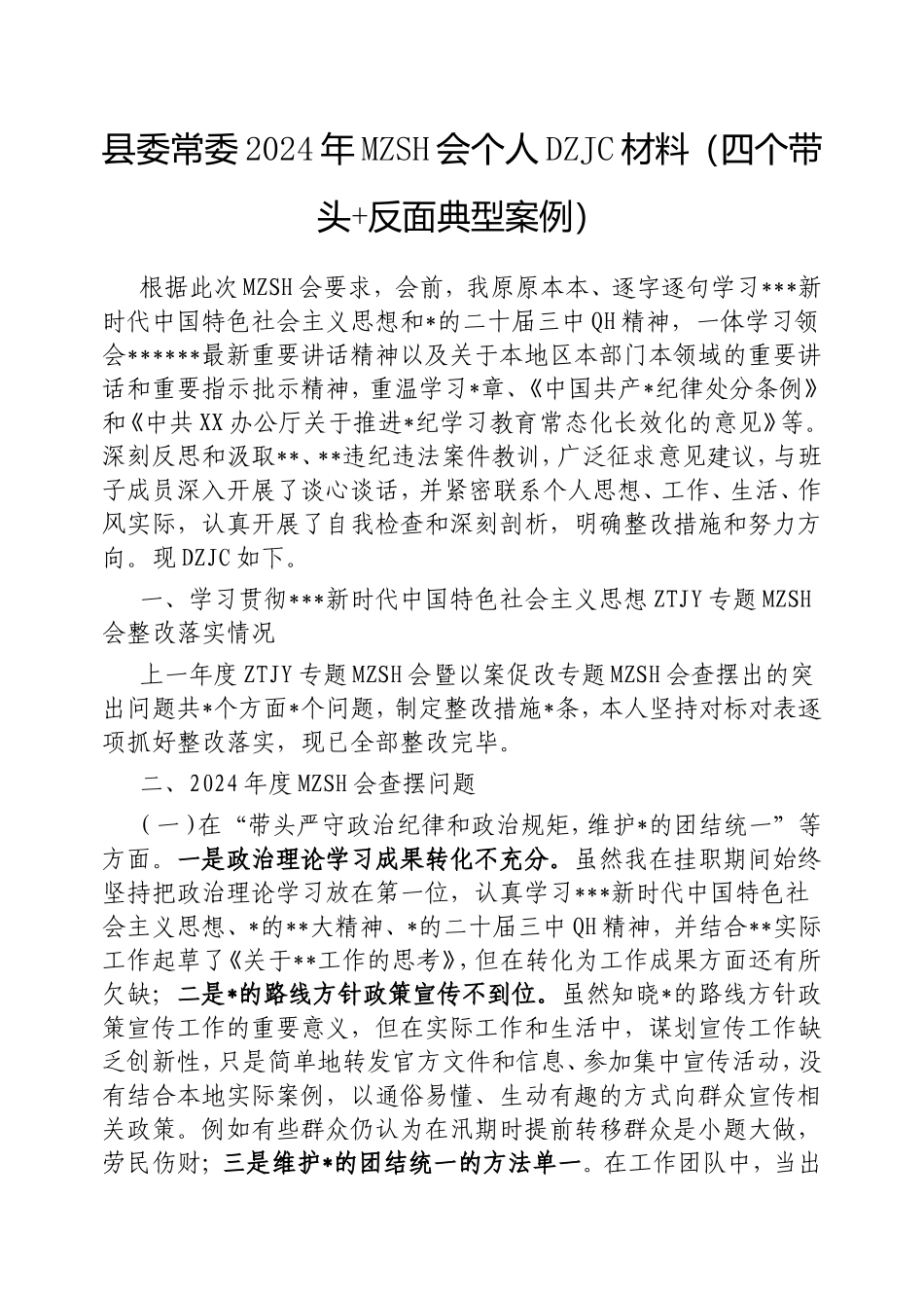 县委常委2024年民主生活会个人对照检查材料（四个带头反面典型案例）.doc_第1页