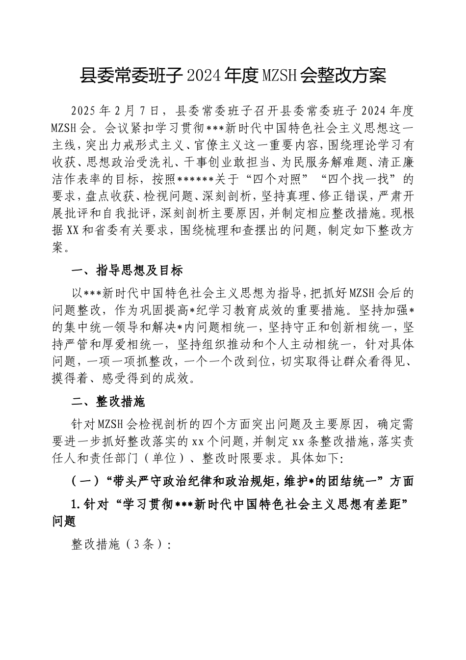 县委常委班子2024年度民主生活会整改方案.doc_第1页