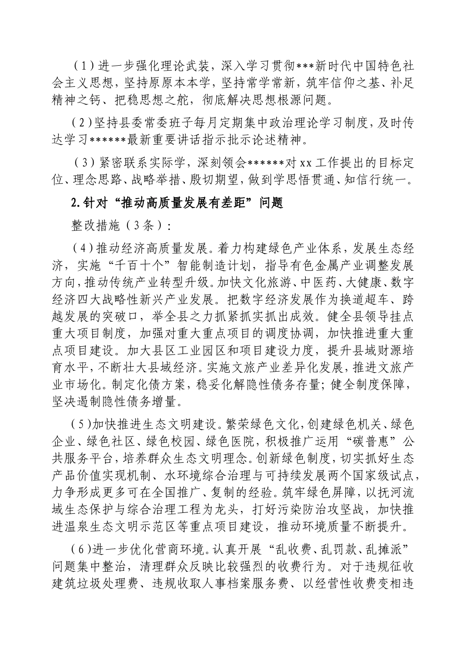 县委常委班子2024年度民主生活会整改方案.doc_第2页