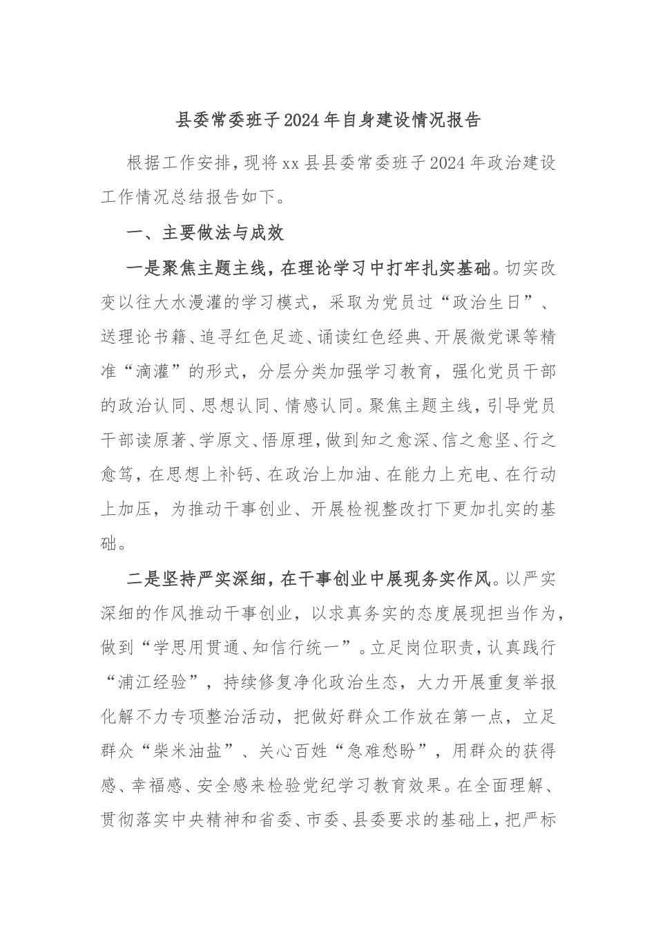县委常委班子2024年自身建设情况报告.doc_第1页