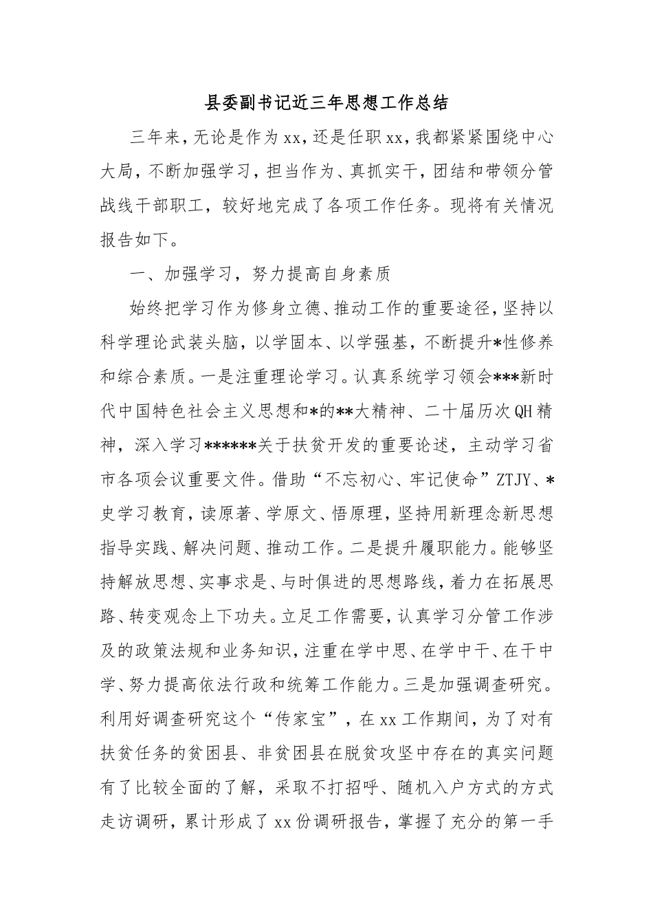 县委副书记近三年思想工作总结.doc_第1页