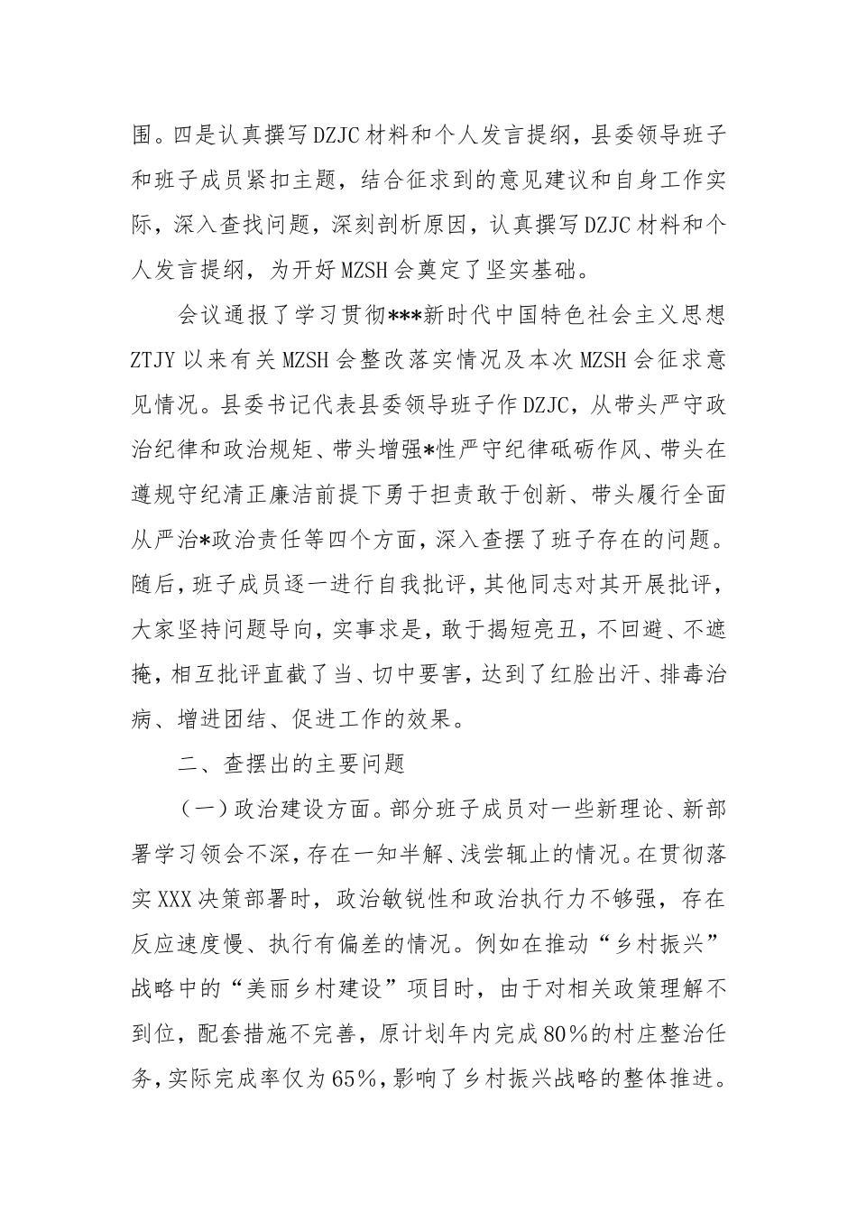 县委领导班子2024年民主生活会会后综合情况报告.doc_第2页