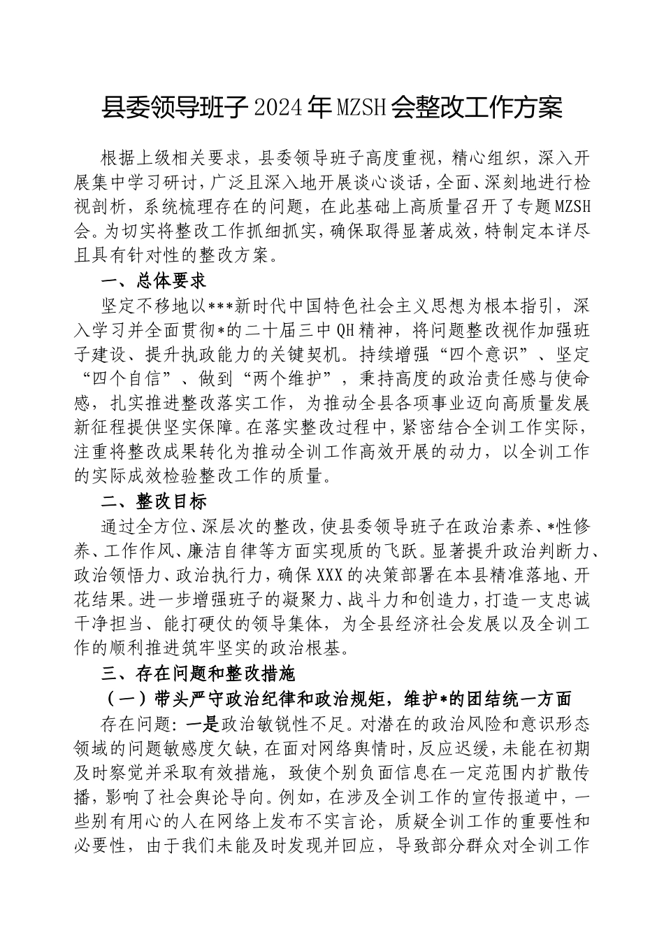 县委领导班子2024年民主生活会整改工作方案.doc_第1页