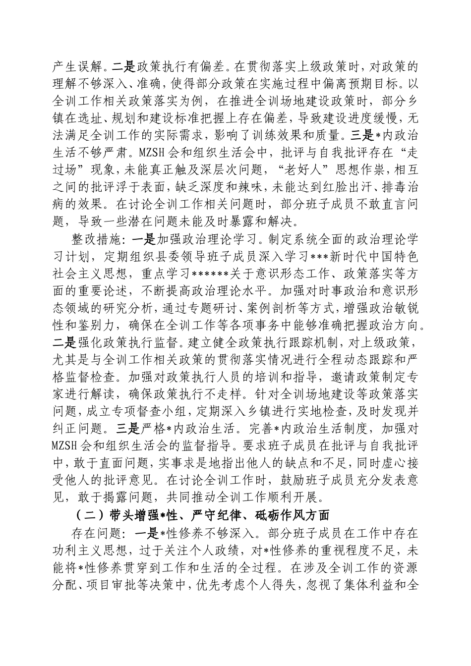 县委领导班子2024年民主生活会整改工作方案.doc_第2页