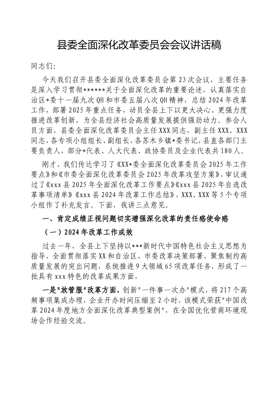 县委全面深化改革委员会会议讲话稿.doc_第1页