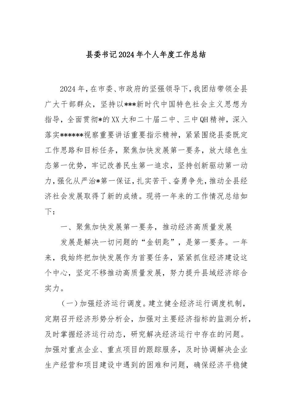 县委书记2024年个人年度工作总结.doc_第1页