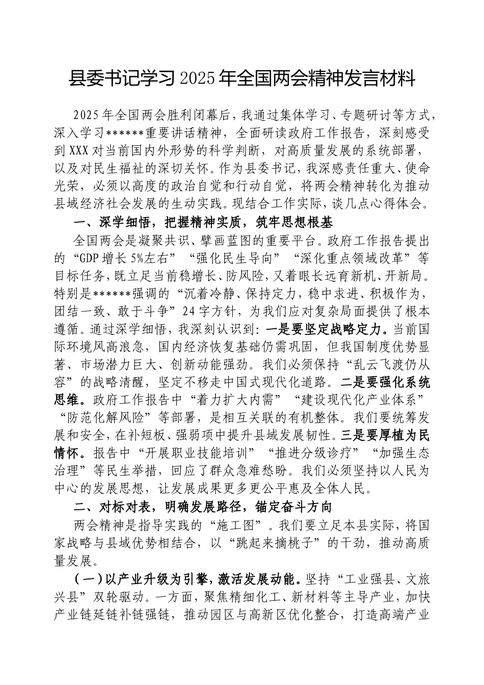 县委书记学习2025年全国两会精神发言材料.doc_第1页