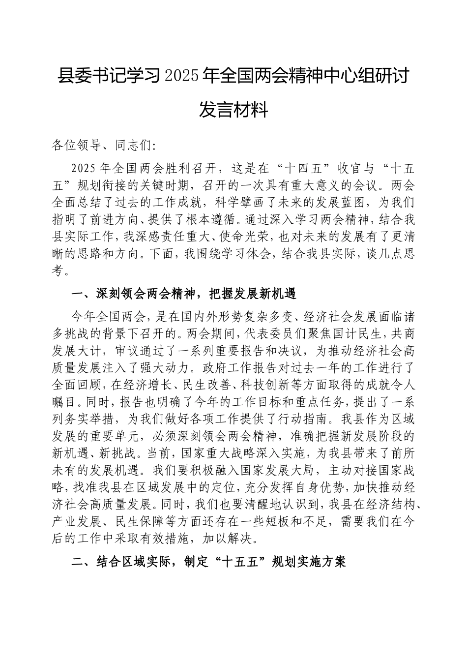 县委书记学习2025年全国两会精神中心组研讨发言材料.doc_第1页