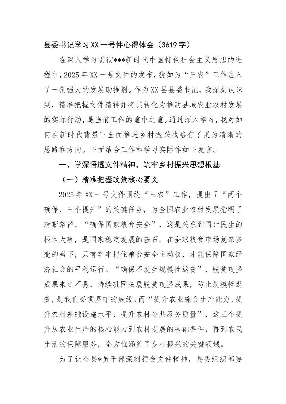 县委书记学习中央一号件心得体会.doc_第1页