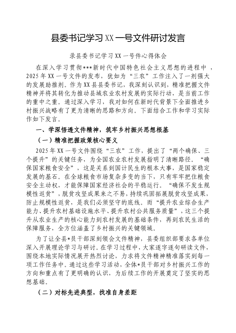 县委书记学习中央一号文件研讨发言.doc_第1页