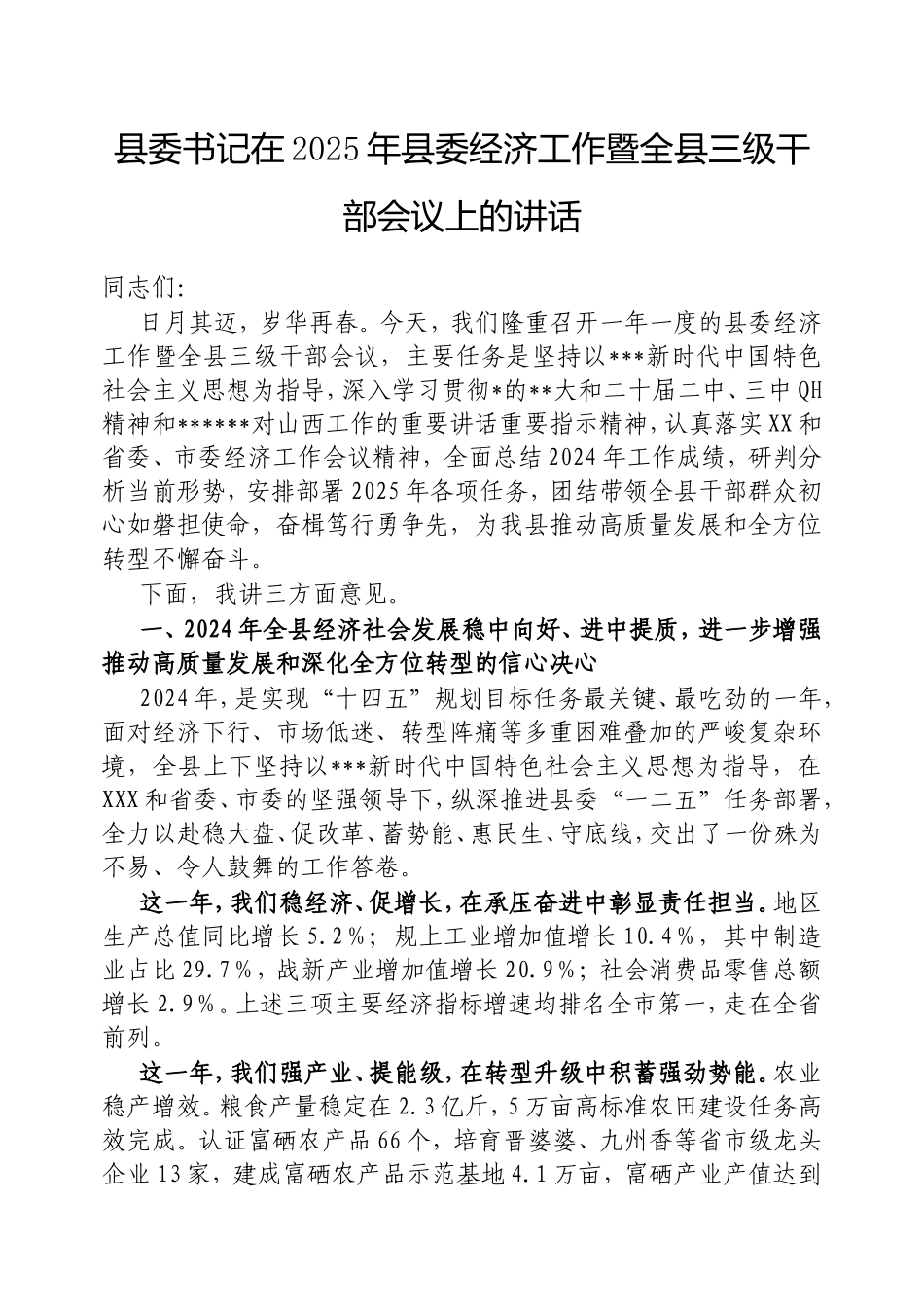 县委书记在2025年县委经济工作暨全县三级干部会议上的讲话.doc_第1页