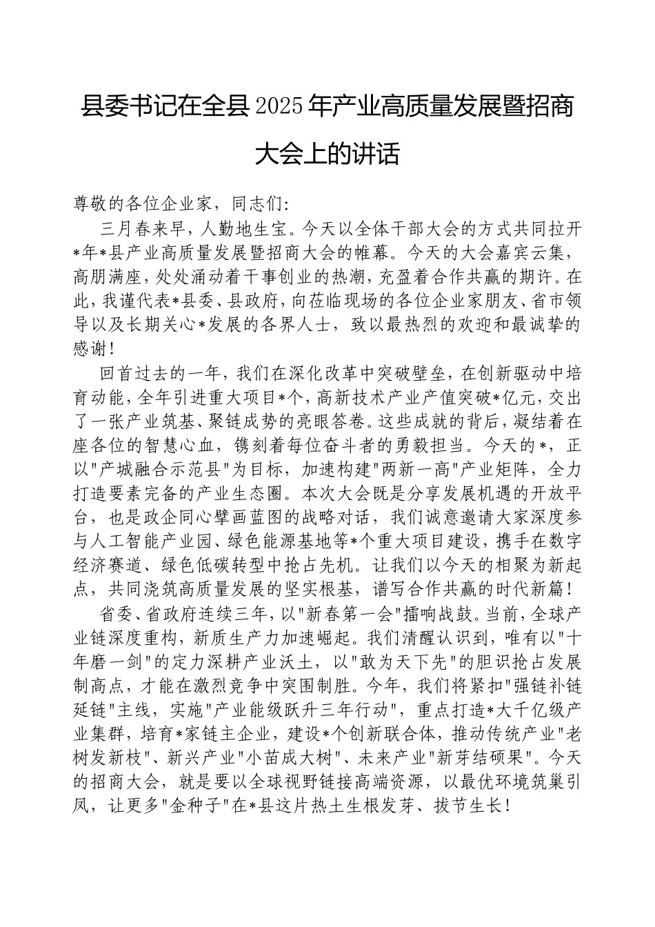县委书记在全县2025年产业高质量发展暨招商大会上的讲话.doc_第1页