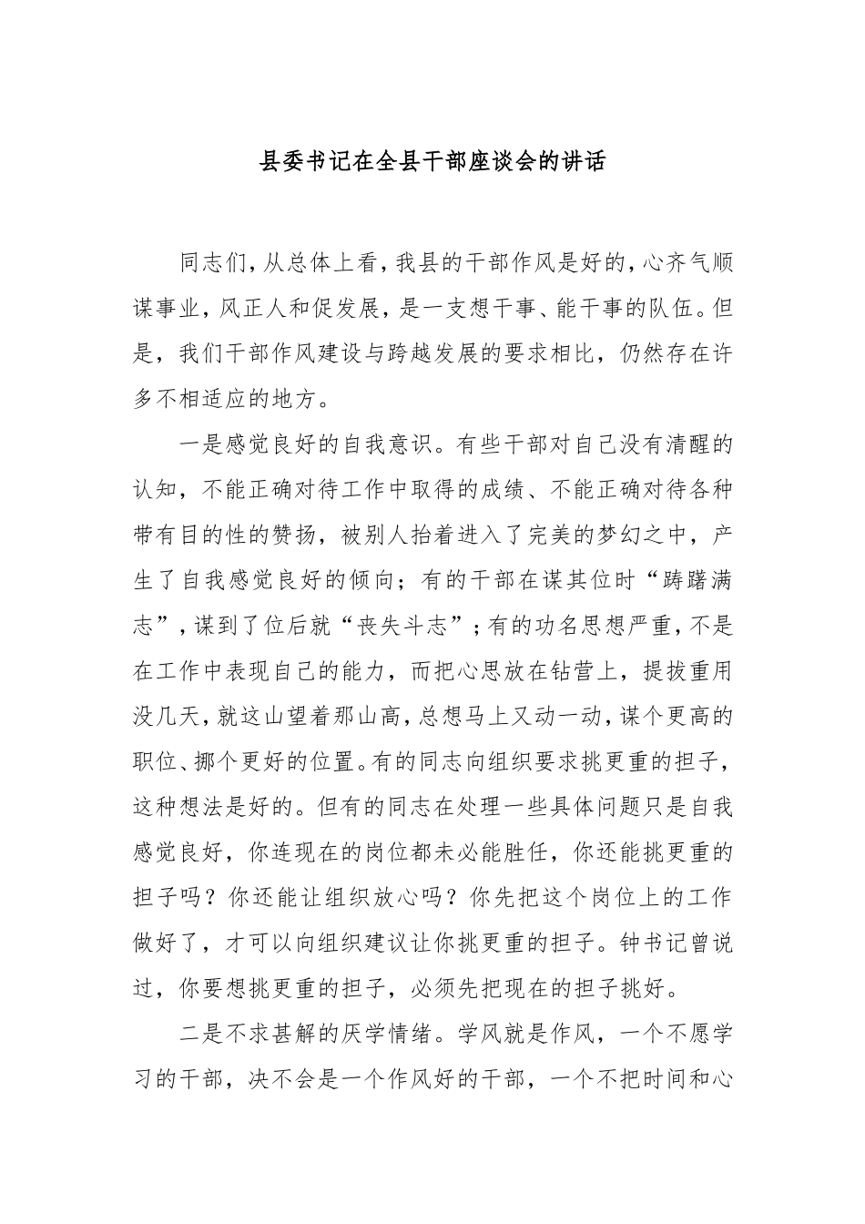 县委书记在全县干部座谈会的讲话.doc_第1页