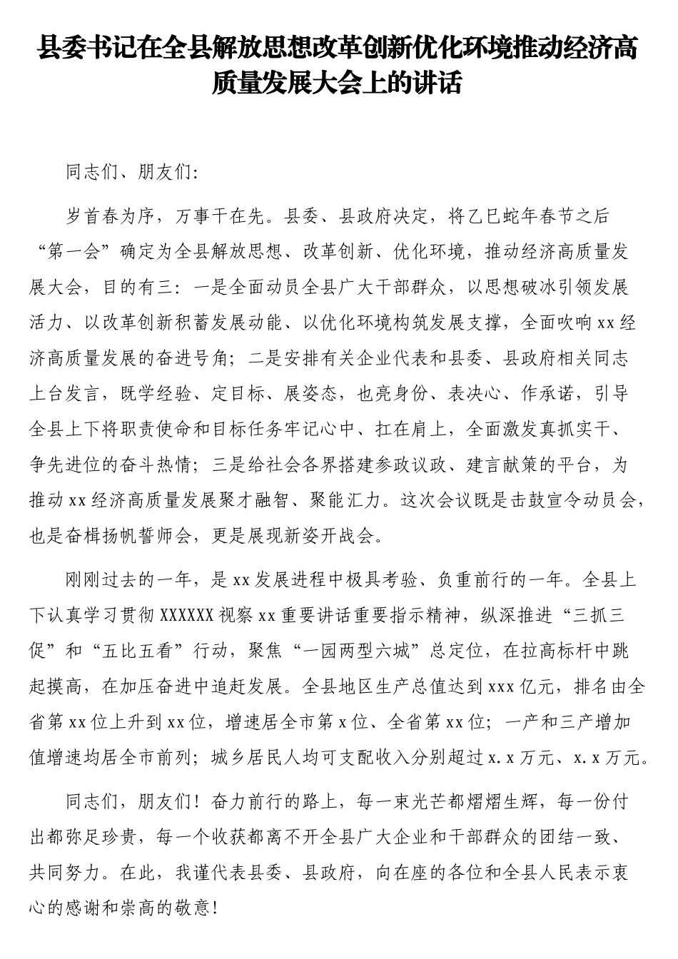 县委书记在全县解放思想改革创新优化环境推动经济高质量发展大会上的讲话.doc_第1页