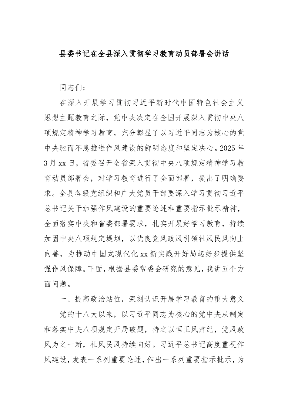 县委书记在全县深入贯彻学习教育动员部署会讲话.doc_第1页