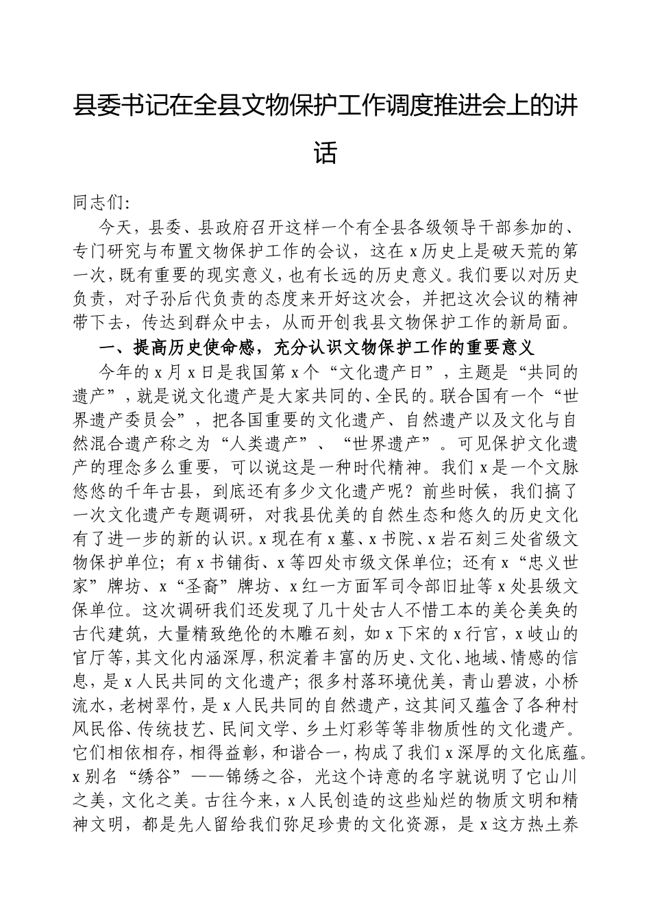 县委书记在全县文物保护工作调度推进会上的讲话.doc_第1页