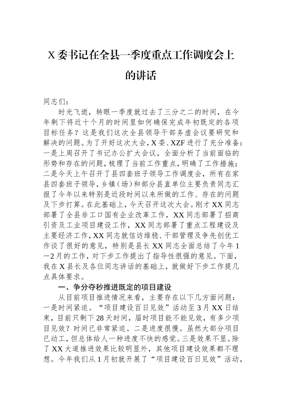 县委书记在全县一季度重点工作调度会上的讲话.doc_第1页