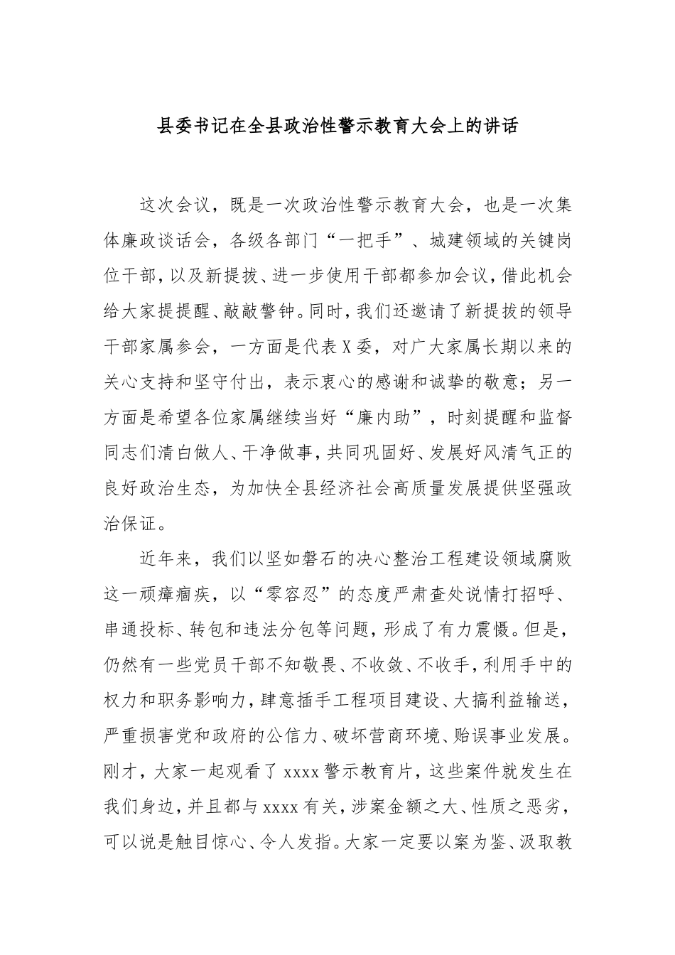县委书记在全县政治性警示教育大会上的讲话.doc_第1页