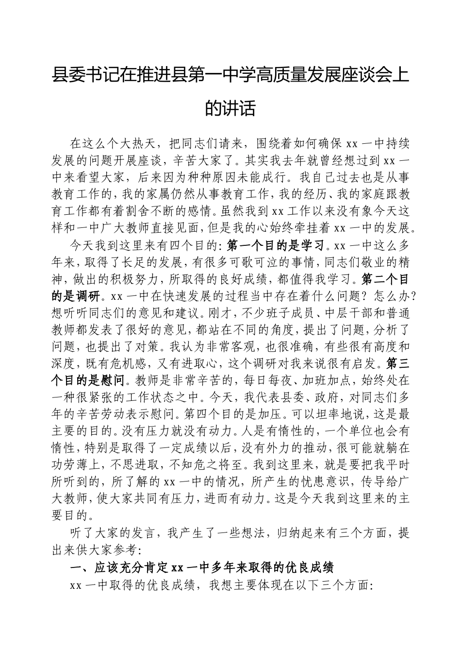 县委书记在推进县第一中学高质量发展座谈会上的讲话.doc_第1页