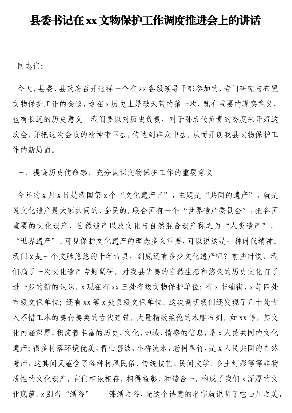 县委书记在文物保护工作调度推进会上的讲话.doc_第1页