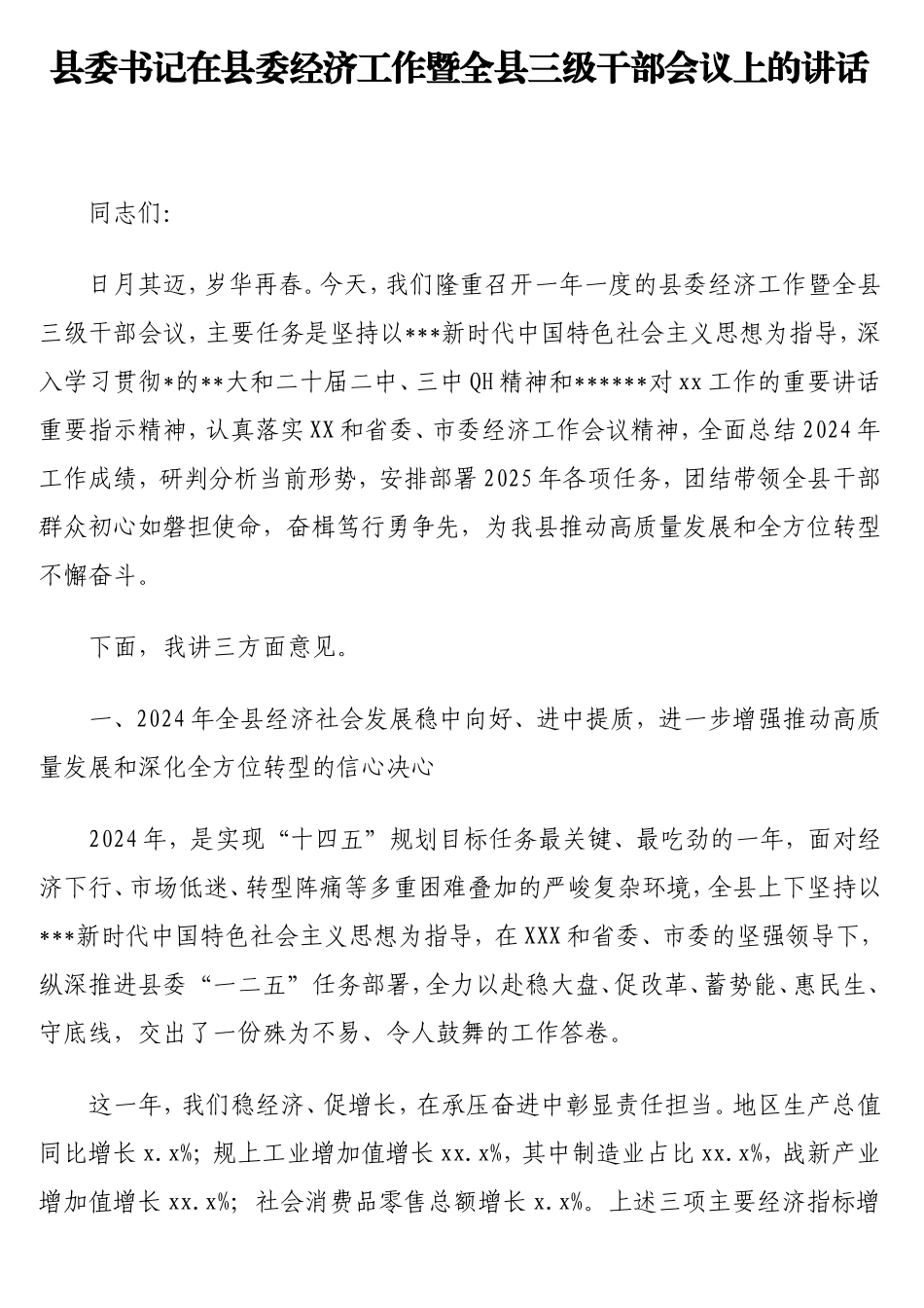 县委书记在县委经济工作暨全县三级干部会议上的讲话.doc_第1页
