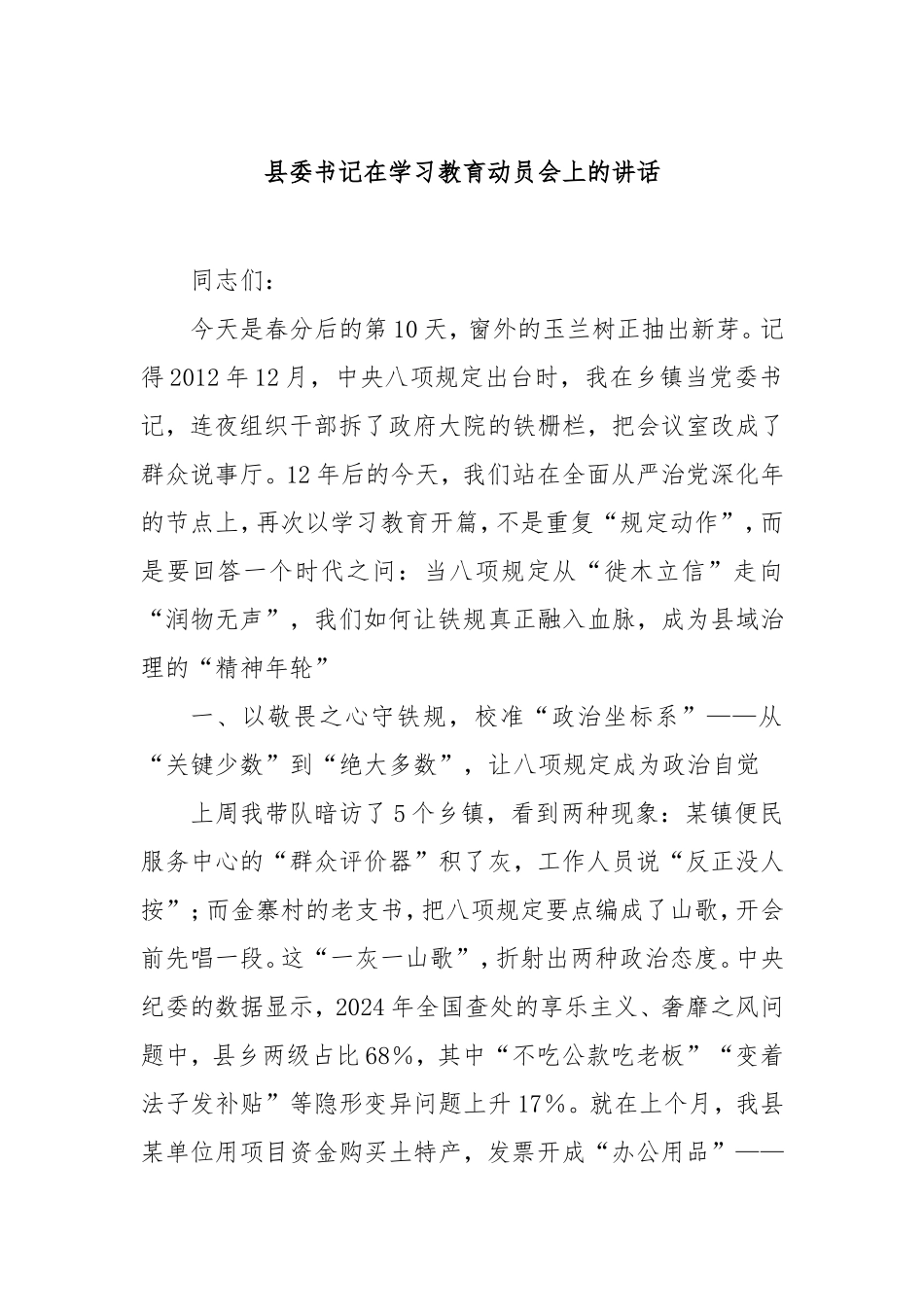 县委书记在学习教育动员会上的讲话.doc_第1页