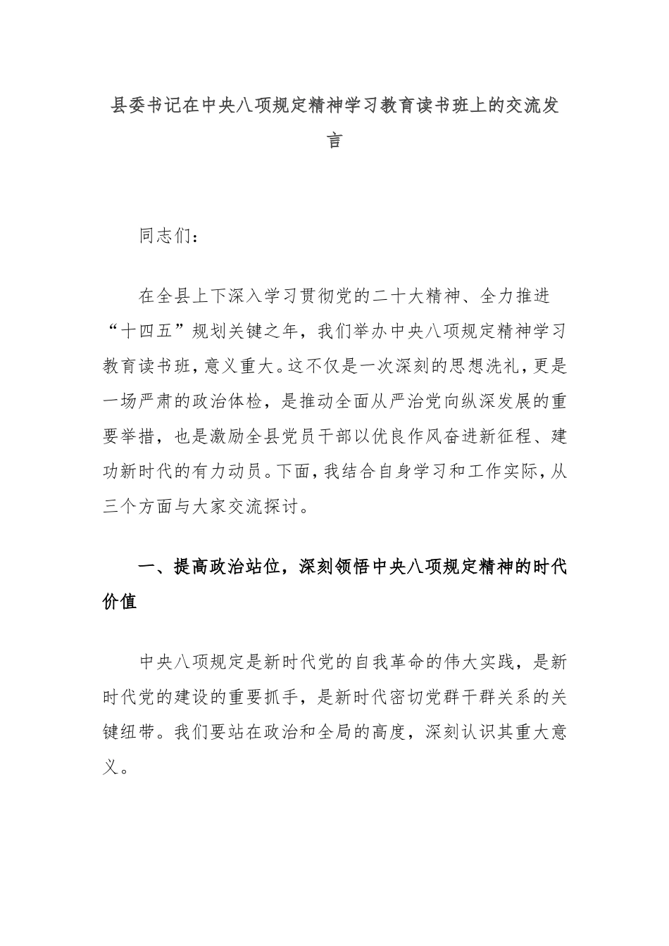 县委书记在中央八项规定精神学习教育读书班上的交流发言.doc_第1页