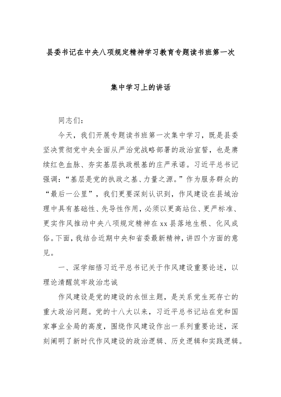 县委书记在中央八项规定精神学习教育专题读书班第一次集中学习上的讲话.doc_第1页