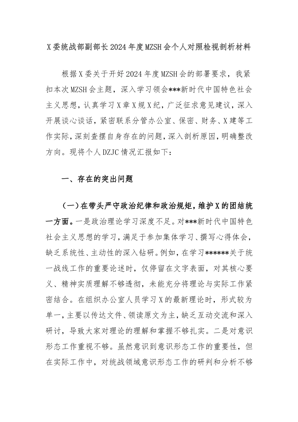 县委统战部副部长2024年度民主生活会个人对照检视剖析材料.doc_第1页