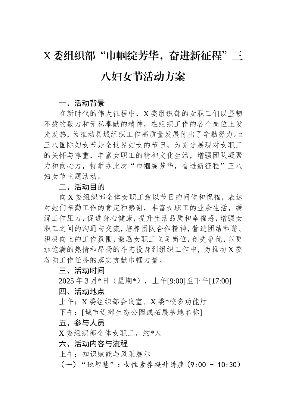 县委组织部“巾帼绽芳华，奋进新征程”三八妇女节活动方案.doc_第1页