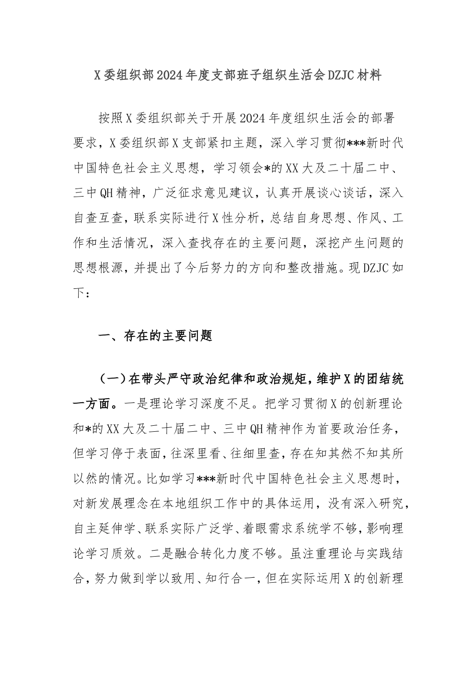 县委组织部2024年度支部班子组织生活会对照检查材料.doc_第1页