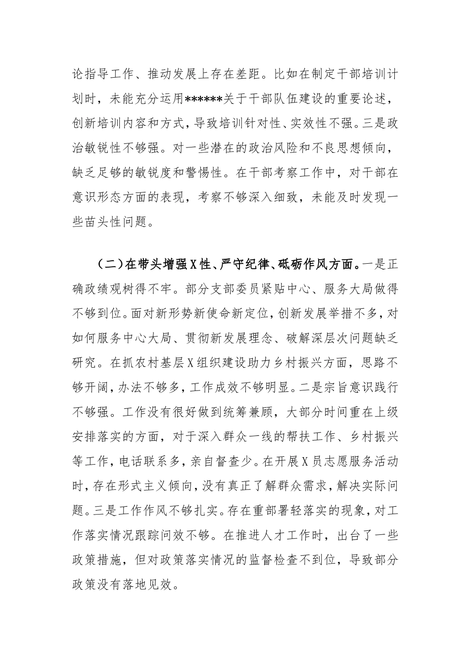 县委组织部2024年度支部班子组织生活会对照检查材料.doc_第2页