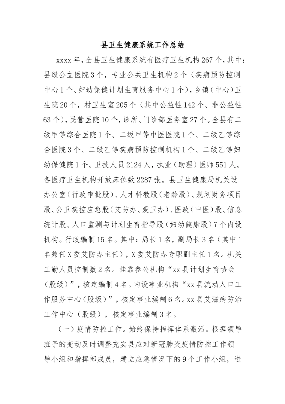 县卫生健康系统工作总结.doc_第1页