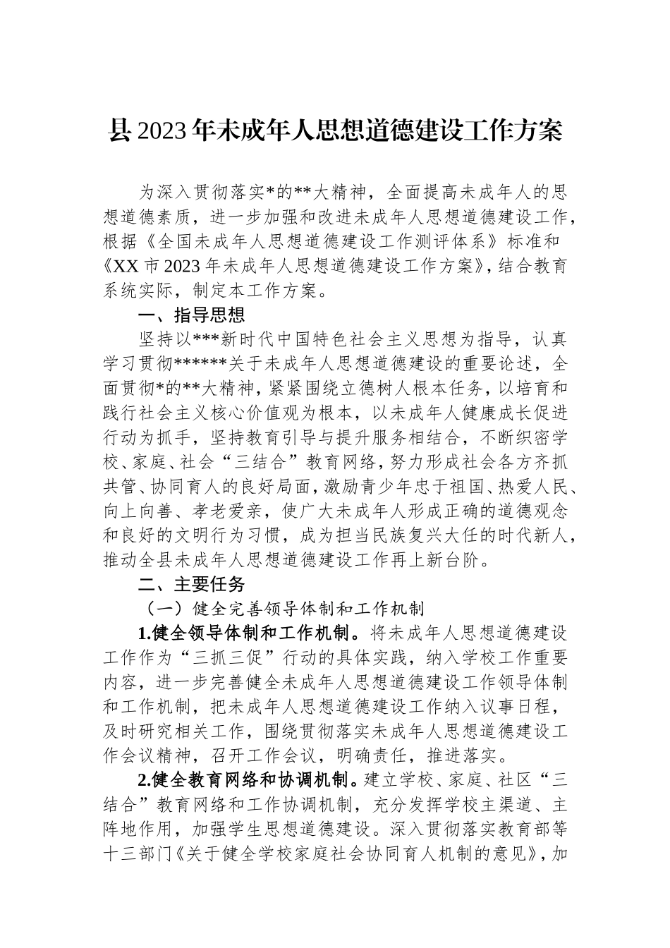 县未成年人思想道德建设工作方案.doc_第1页