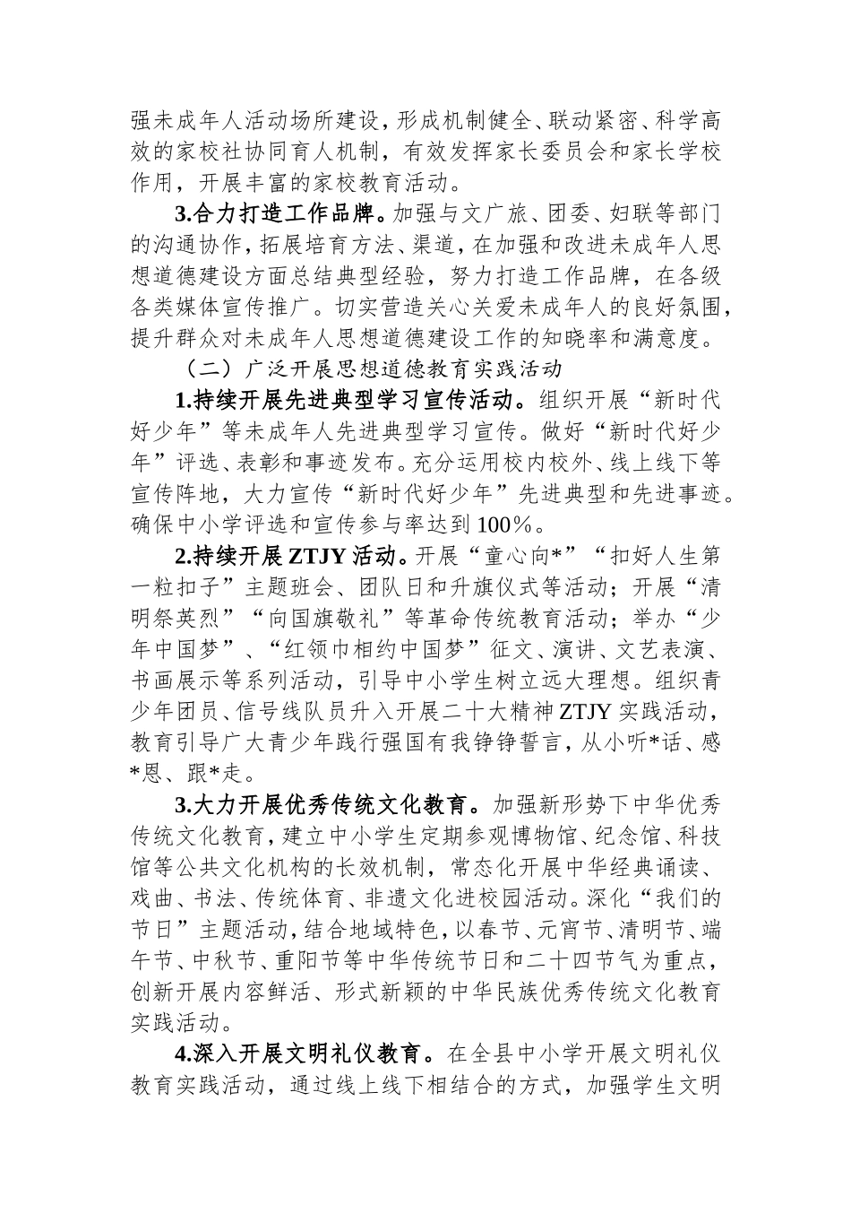 县未成年人思想道德建设工作方案.doc_第2页