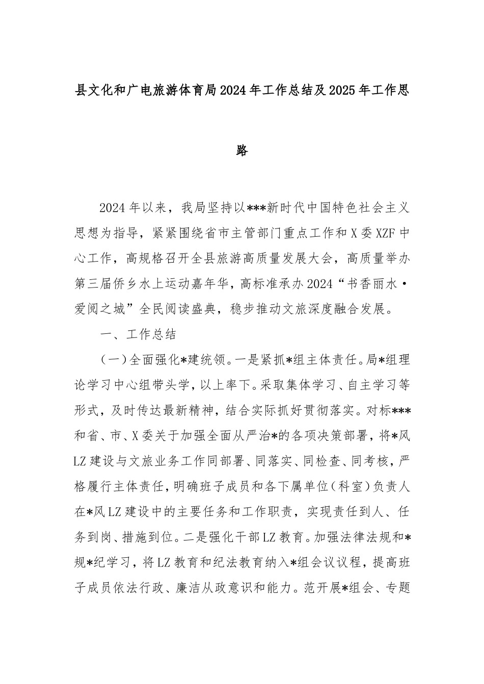 县文化和广电旅游体育局2024年工作总结及2025年工作思路.doc_第1页