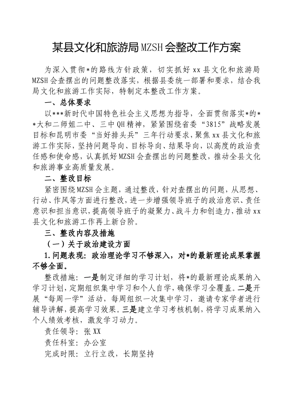 县文化和旅游局民主生活会整改工作方案.doc_第1页