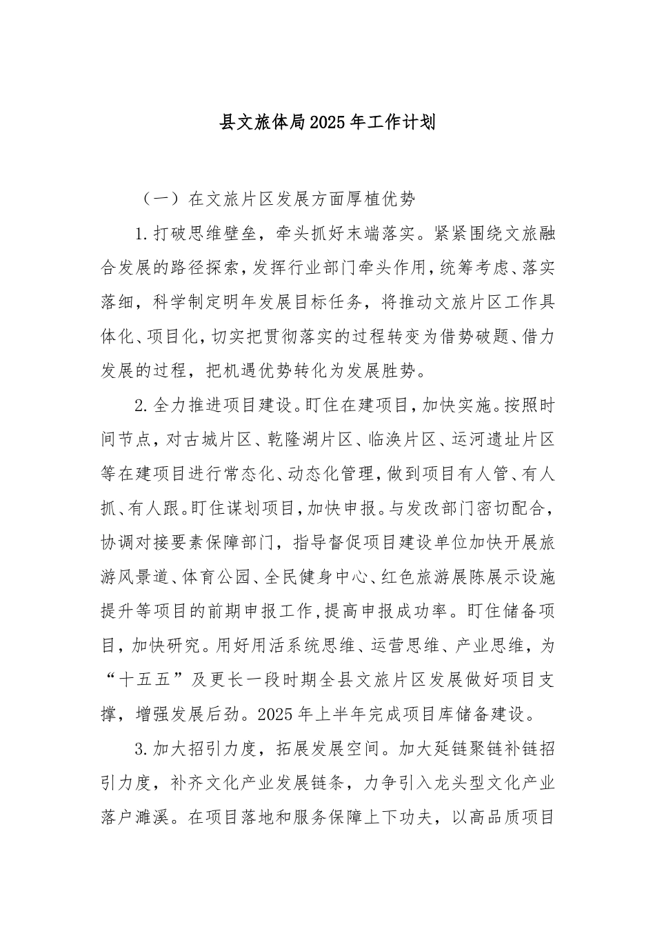 县文旅体局2025年工作计划.doc_第1页