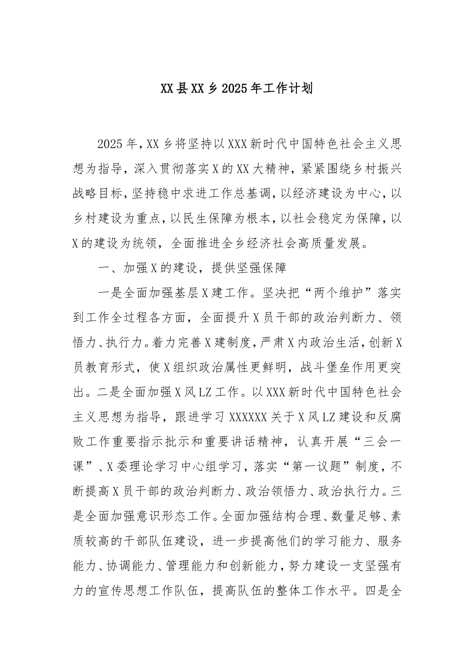 县乡2025年工作计划.doc_第1页