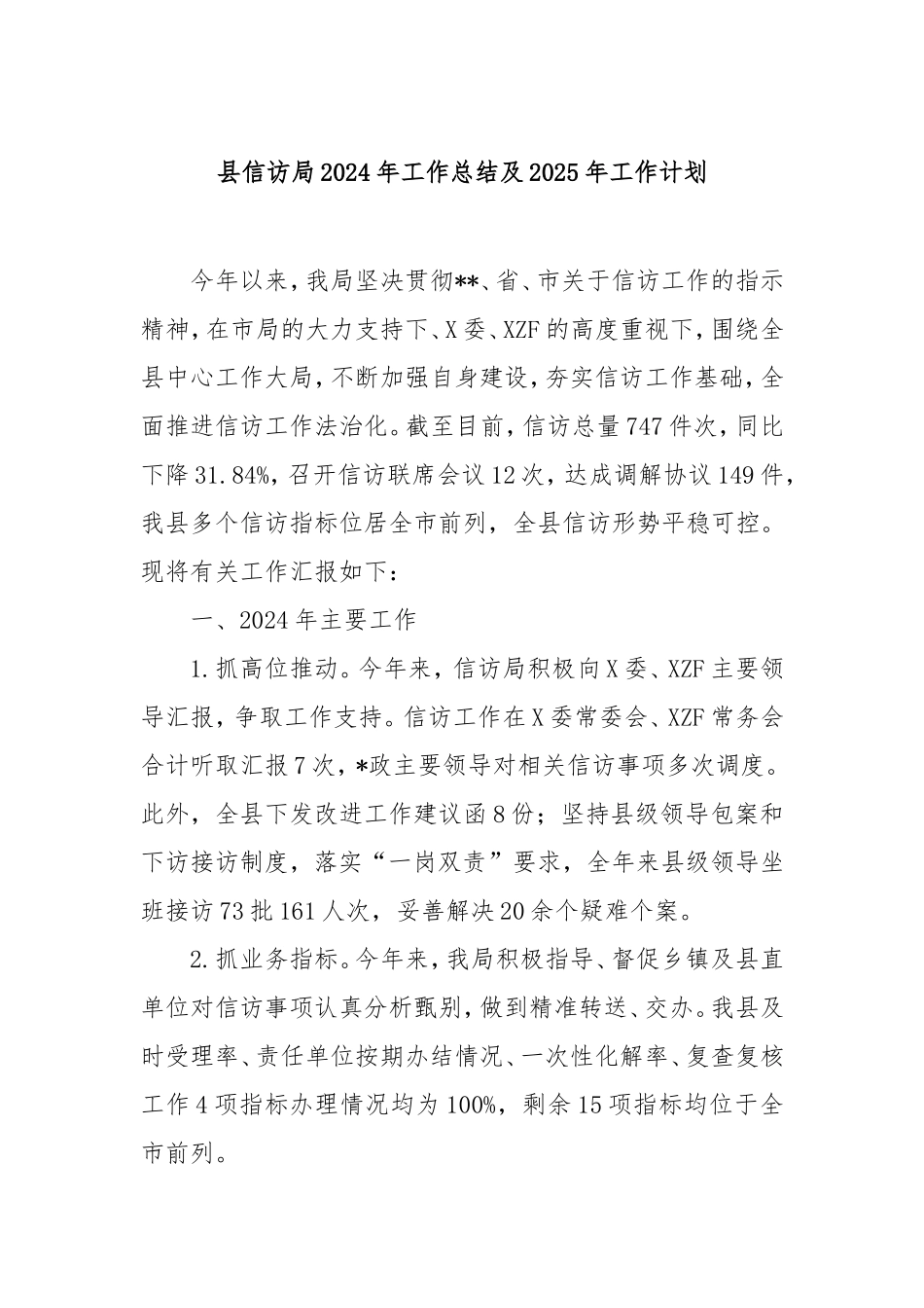 县信访局2024年工作总结及2025年工作计划.doc_第1页