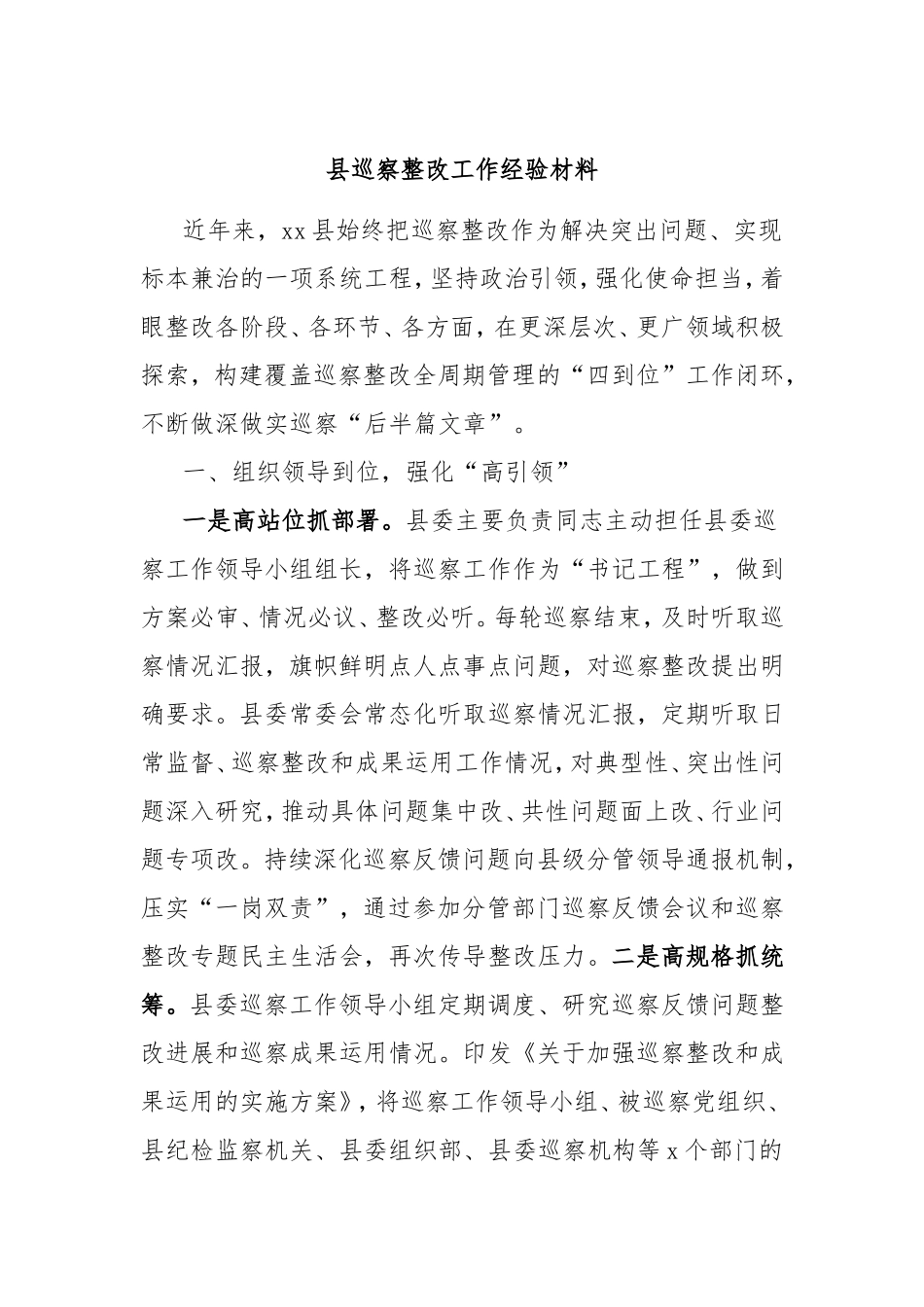 县巡察整改工作经验材料.doc_第1页