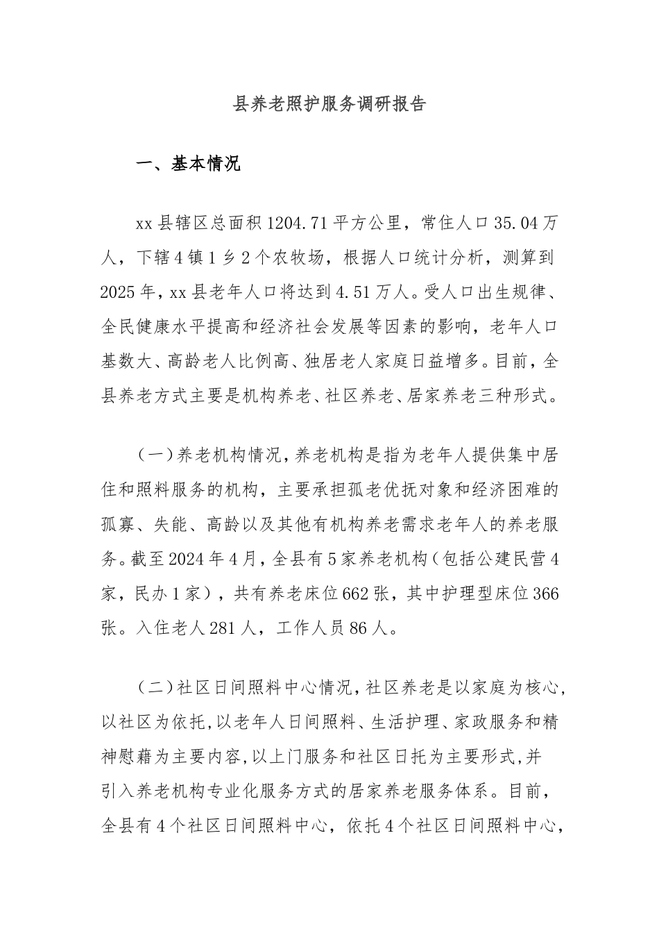 县养老照护服务调研报告.doc_第1页