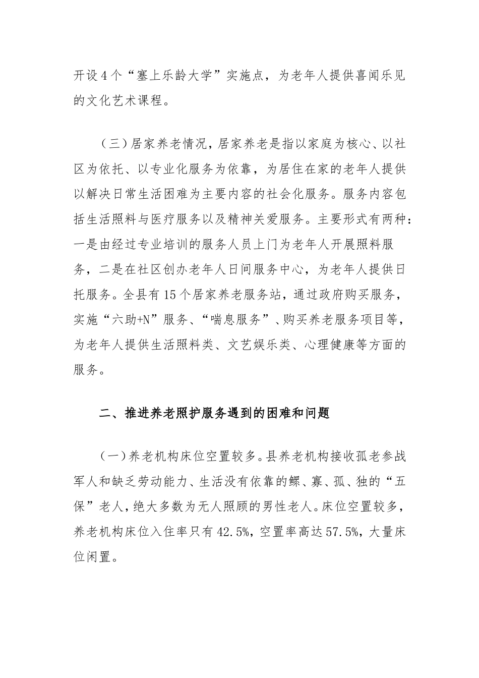 县养老照护服务调研报告.doc_第2页