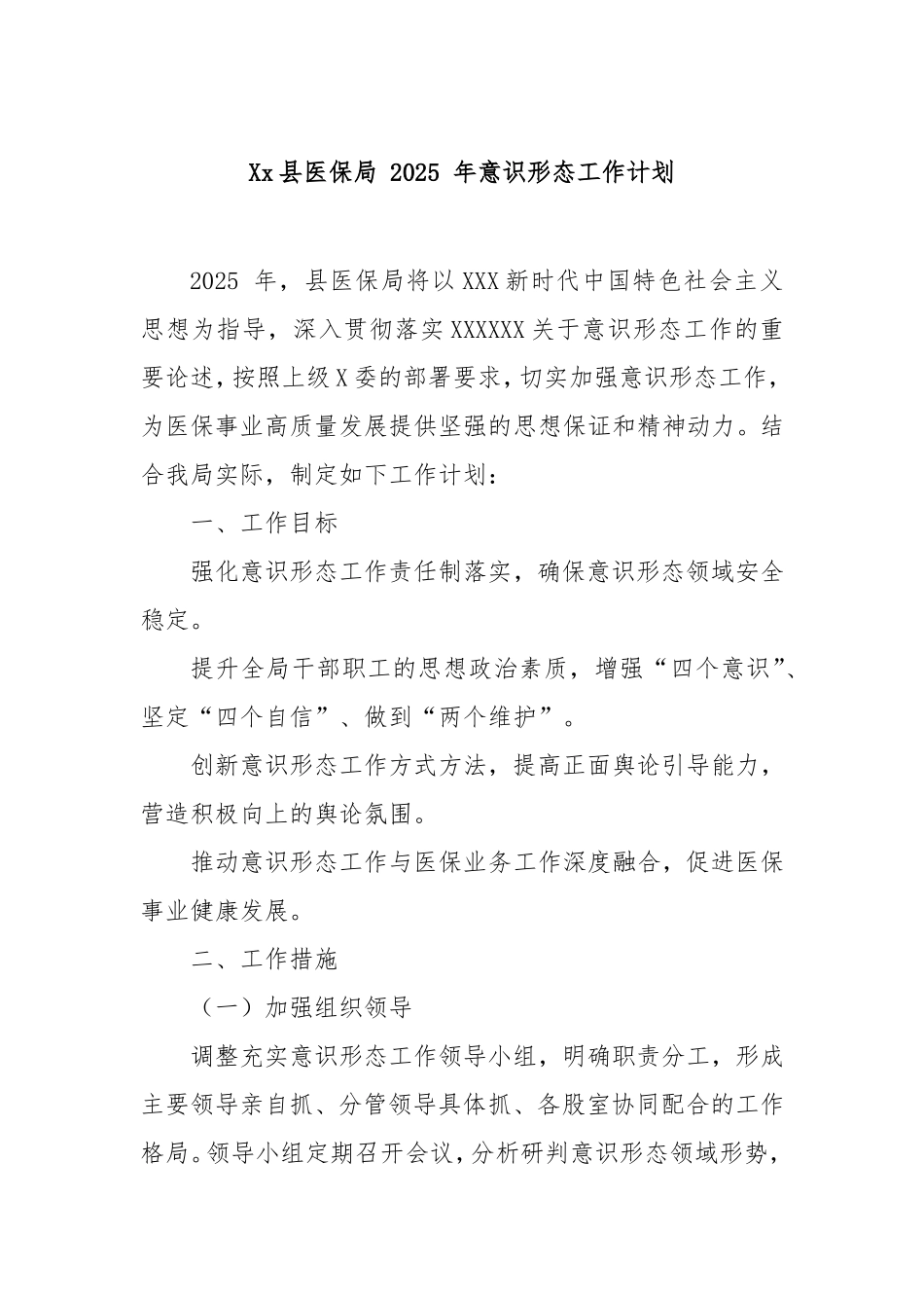 县医保局2025年意识形态工作计划.doc_第1页
