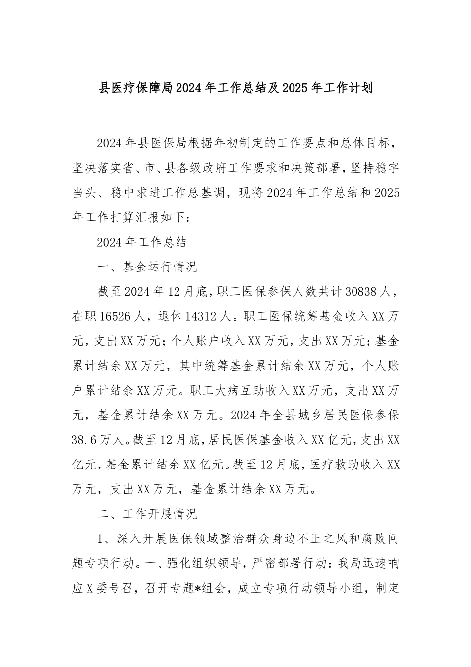 县医疗保障局2024年工作总结及2025年工作计划.doc_第1页