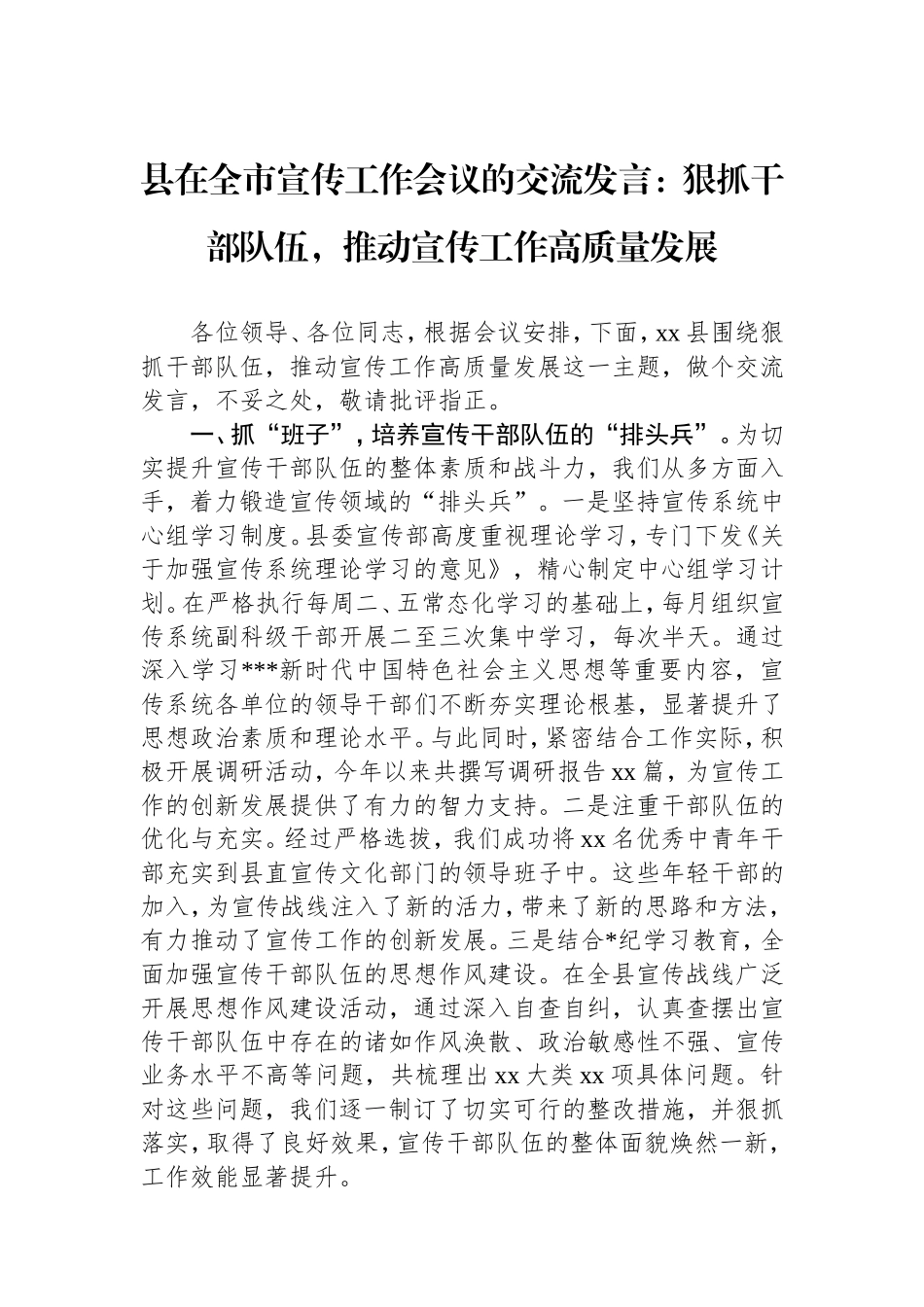 县在全市宣传工作会议的交流发言：狠抓干部队伍，推动宣传工作高质量发展.doc_第1页